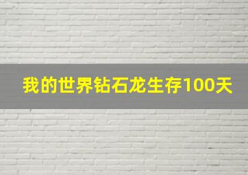 我的世界钻石龙生存100天