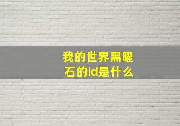 我的世界黑曜石的id是什么