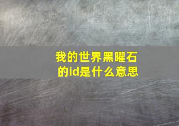 我的世界黑曜石的id是什么意思