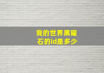 我的世界黑曜石的id是多少