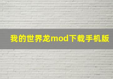 我的世界龙mod下载手机版