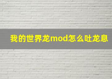 我的世界龙mod怎么吐龙息