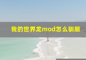 我的世界龙mod怎么驯服