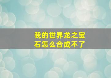 我的世界龙之宝石怎么合成不了