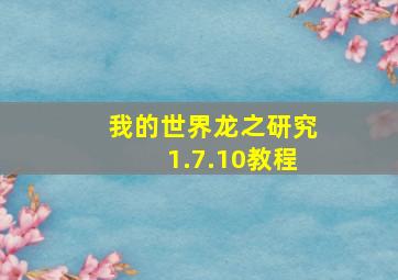 我的世界龙之研究1.7.10教程