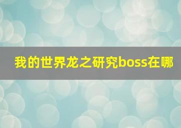 我的世界龙之研究boss在哪