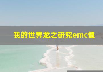 我的世界龙之研究emc值