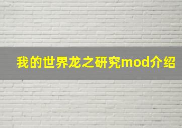 我的世界龙之研究mod介绍