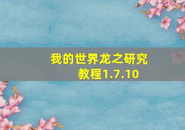 我的世界龙之研究教程1.7.10