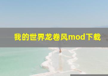 我的世界龙卷风mod下载