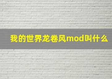 我的世界龙卷风mod叫什么