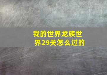 我的世界龙族世界29关怎么过的