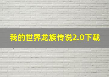 我的世界龙族传说2.0下载