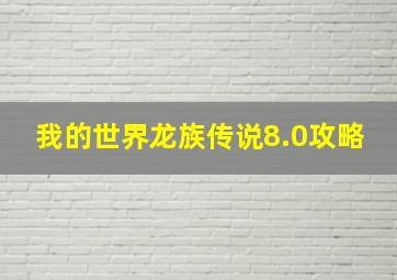 我的世界龙族传说8.0攻略