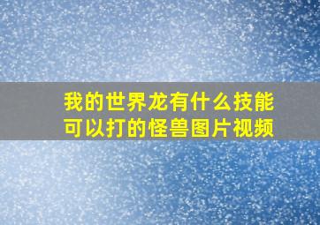 我的世界龙有什么技能可以打的怪兽图片视频