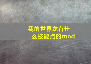 我的世界龙有什么技能点的mod