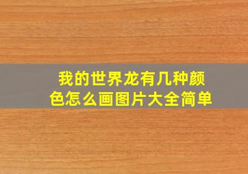 我的世界龙有几种颜色怎么画图片大全简单