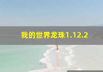 我的世界龙珠1.12.2