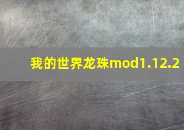 我的世界龙珠mod1.12.2