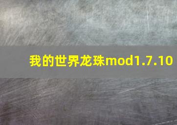 我的世界龙珠mod1.7.10