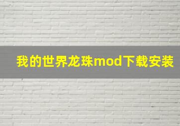 我的世界龙珠mod下载安装