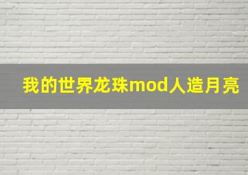 我的世界龙珠mod人造月亮