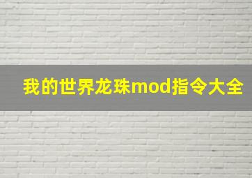 我的世界龙珠mod指令大全