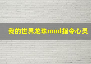 我的世界龙珠mod指令心灵