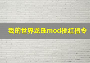 我的世界龙珠mod桃红指令