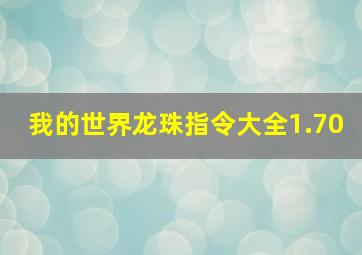 我的世界龙珠指令大全1.70