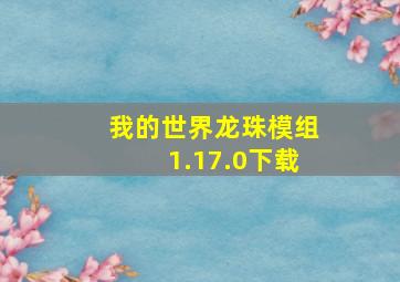 我的世界龙珠模组1.17.0下载