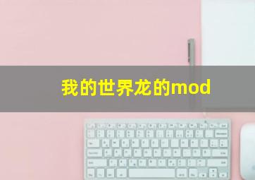 我的世界龙的mod