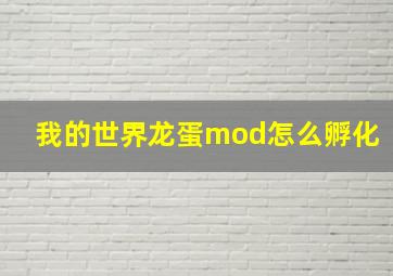 我的世界龙蛋mod怎么孵化