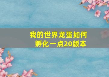 我的世界龙蛋如何孵化一点20版本