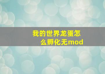 我的世界龙蛋怎么孵化无mod