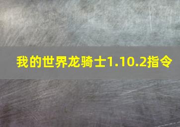 我的世界龙骑士1.10.2指令