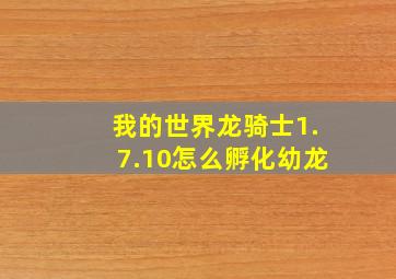 我的世界龙骑士1.7.10怎么孵化幼龙