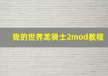 我的世界龙骑士2mod教程