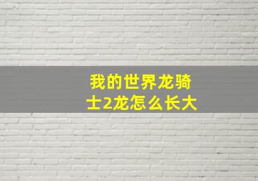 我的世界龙骑士2龙怎么长大