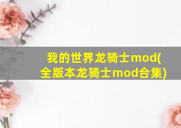 我的世界龙骑士mod(全版本龙骑士mod合集)