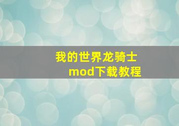 我的世界龙骑士mod下载教程