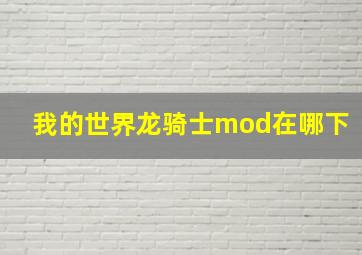 我的世界龙骑士mod在哪下