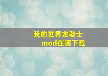 我的世界龙骑士mod在哪下载