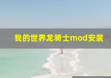 我的世界龙骑士mod安装