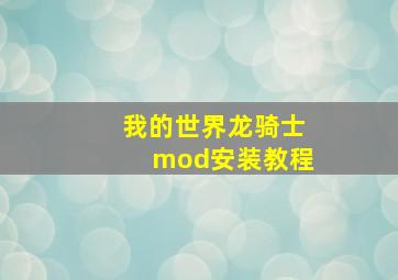 我的世界龙骑士mod安装教程