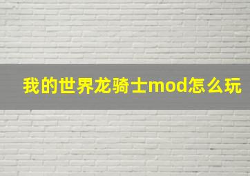 我的世界龙骑士mod怎么玩