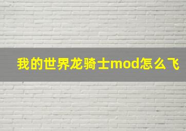 我的世界龙骑士mod怎么飞