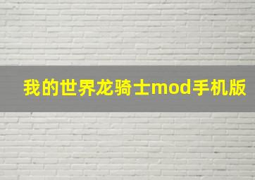 我的世界龙骑士mod手机版