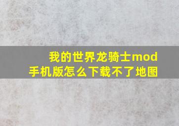 我的世界龙骑士mod手机版怎么下载不了地图