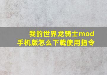 我的世界龙骑士mod手机版怎么下载使用指令